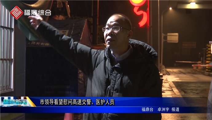 市領導看望慰問高速交警、醫(yī)護人員