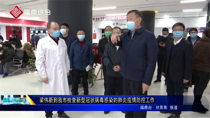 梁偉新到我市檢查新型冠狀病毒感染肺炎疫情防控工作