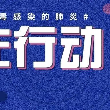 人心強(qiáng)大起來(lái)，抗疫更有力量！請(qǐng)把這份“心理處方”傳遞給身邊人！