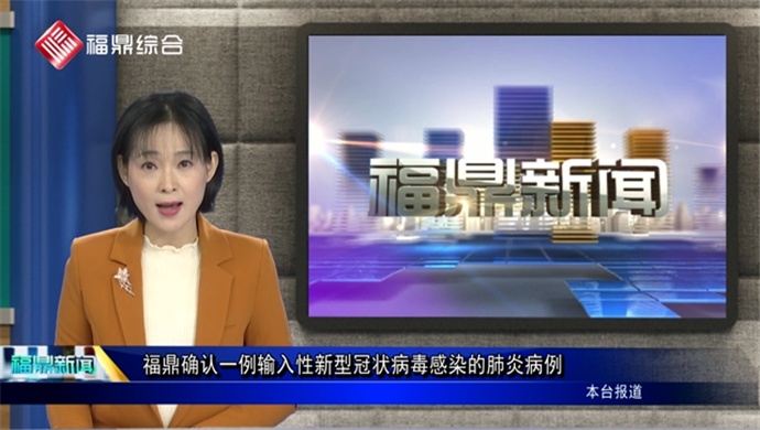 福鼎確認一例輸入性新型冠狀病毒感染的肺炎病例