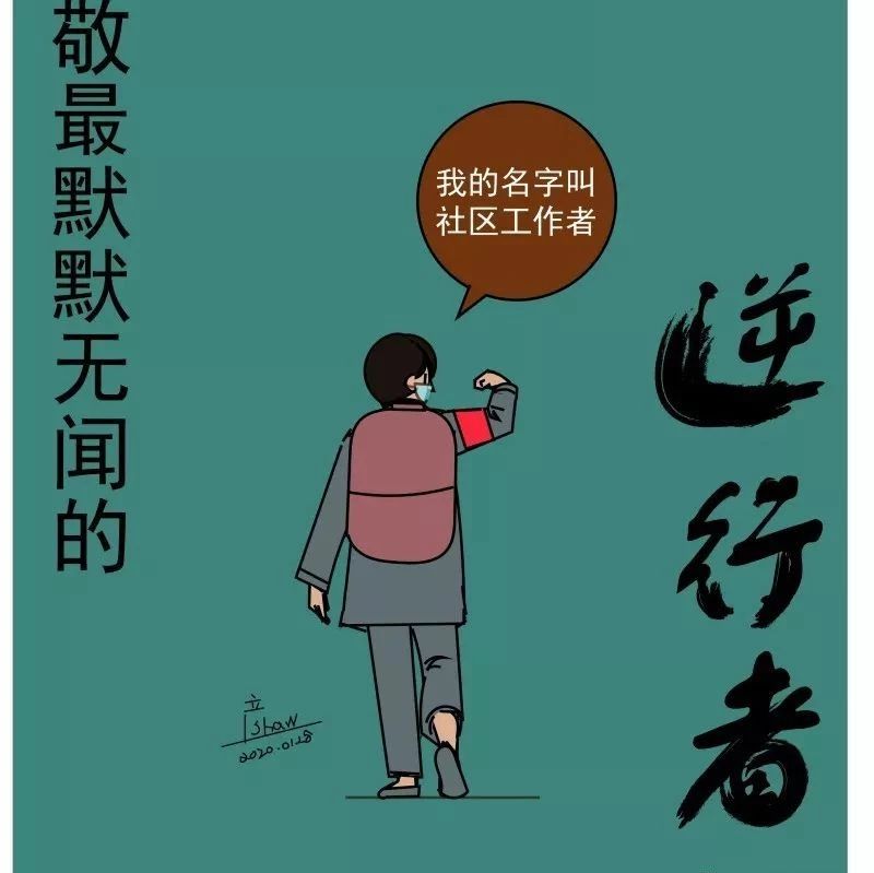 一組走心漫畫！致敬每一位在一線抗疫的社區(qū)工作者！