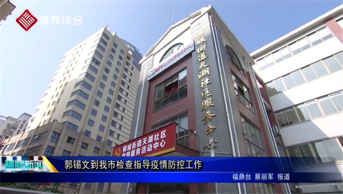 郭錫文到我市檢查指導疫情防控工作