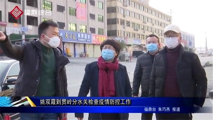姚雙霞到貫嶺分水關檢查疫情防控工作