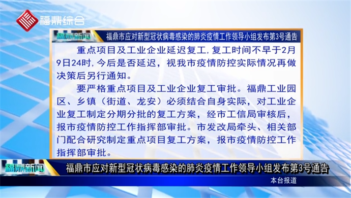 福鼎市應對新型冠狀病毒感染的肺炎疫情工作領導小組發布第3號通告