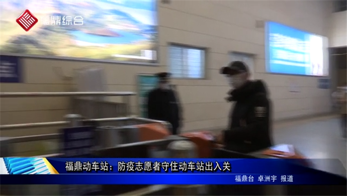 福鼎動車站：防疫志愿者守住動車站出入關