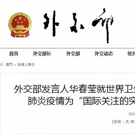 世衛組織將疫情列為國際關注的突發公共衛生事件，外交部、國家衛健委回應
