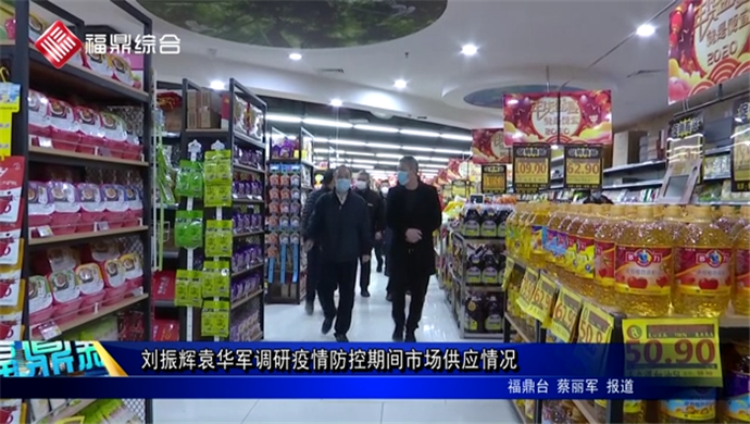 劉振輝袁華軍調研疫情防控期間市場供應情況