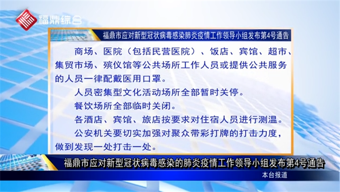 福鼎市應對新型冠狀病毒感染的肺炎疫情工作領導小組發布第4號通告