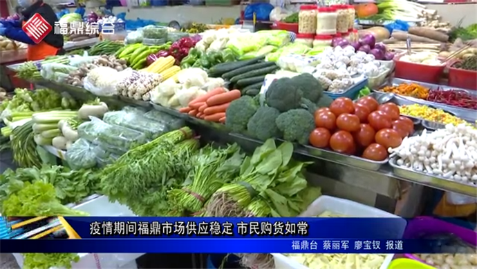 疫情期間福鼎市場供應穩定 市民購貨如常