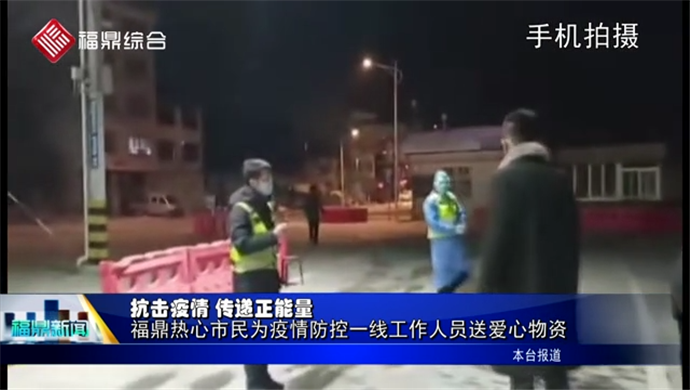 【抗擊疫情 傳遞正能量】福鼎熱心市民為疫情防控一線工作人員送愛心物資