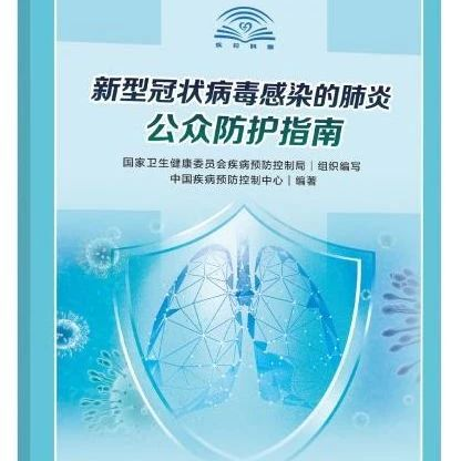@所有人， 送你超全的新型肺炎公眾防護(hù)指南