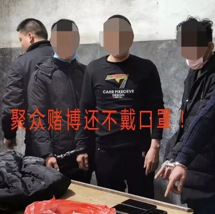 疫情當(dāng)前，仍聚眾賭博？福鼎68人被處罰！