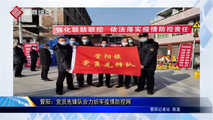 管陽：黨員先鋒隊合力織牢疫情防控網(wǎng)