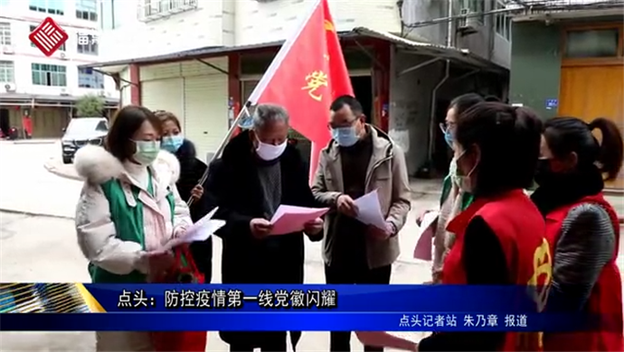 點頭鎮(zhèn)：防控疫情第一線黨徽閃耀