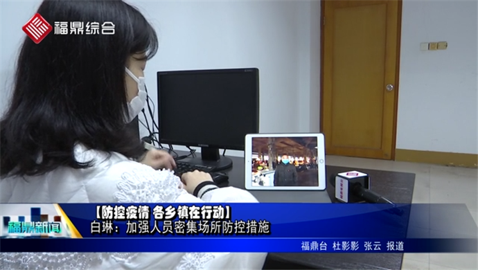 【防控疫情 各鄉(xiāng)鎮(zhèn)在行動】手機連線——白琳鎮(zhèn)：加強人員密集場所防控措施