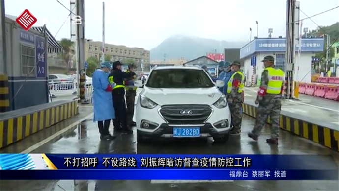 不打招呼 不設路線 劉振輝暗訪督查疫情防控工作