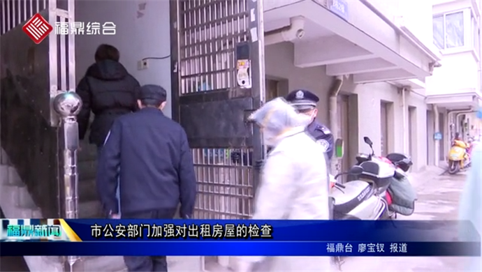 市公安部門加強(qiáng)對(duì)出租房屋的檢查