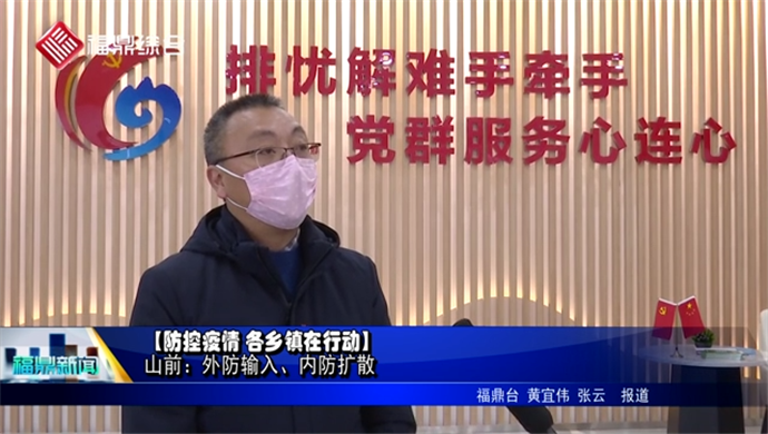 【防控疫情 各鄉(xiāng)鎮(zhèn)嚴(yán)防死守】山前：外防輸入、內(nèi)防擴散