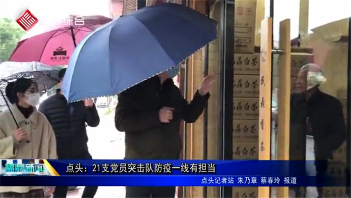 點頭：21支黨員突擊隊防疫一線有擔(dān)當(dāng)