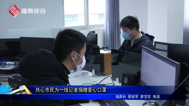 熱心市民為一線記者捐贈(zèng)愛心口罩
