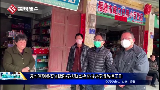 袁華軍到疊石省際防疫執勤點檢查指導疫情防控工作
