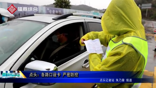 點頭：各路口設(shè)卡 嚴(yán)密防控