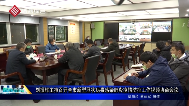 劉振輝主持召開全市新型冠狀病毒感染肺炎疫情防控工作視頻協商會議