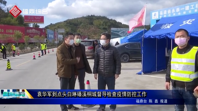袁華軍到點頭白琳磻溪桐城督導檢查疫情防控工作