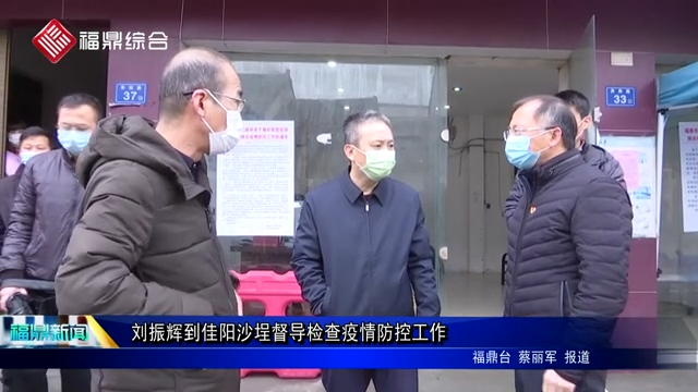 劉振輝到佳陽沙埕督導檢查疫情防控工作