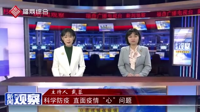 【新聞?dòng)^察】科學(xué)防疫 直面疫情“心”問題