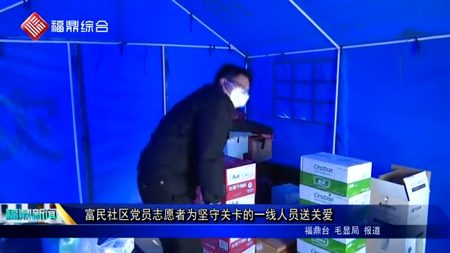 富民社區(qū)黨員志愿者為堅守關(guān)卡的一線人員送關(guān)愛
