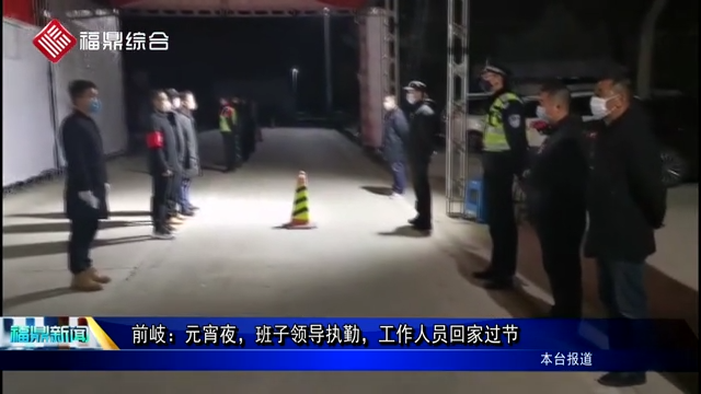 前岐：元宵夜，班子領(lǐng)導(dǎo)執(zhí)勤，工作人員回家過節(jié)