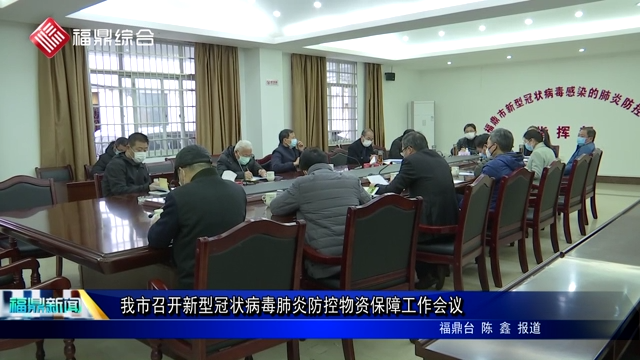 我市召開新型冠狀病毒肺炎防控物資保障工作會(huì)議
