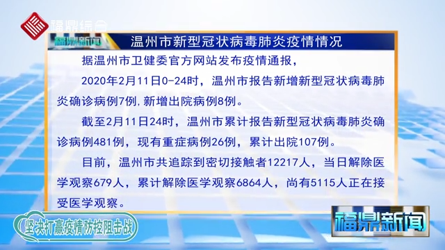【每日疫情】2020年2月12日溫州市新型冠狀病毒感染的肺炎疫情通報