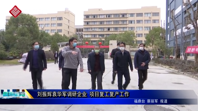 劉振輝袁華軍調(diào)研企業(yè) 項(xiàng)目復(fù)工復(fù)產(chǎn)工作
