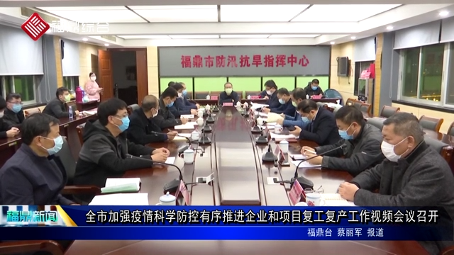 全市加強(qiáng)疫情科學(xué)防控有序推進(jìn)企業(yè)和項(xiàng)目復(fù)工復(fù)產(chǎn)工作視頻會(huì)議召開