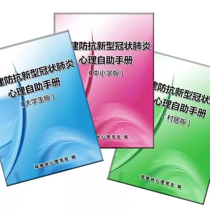超實用！疫情當前，查收這份《福建防抗新型冠狀肺炎心理自助手冊》