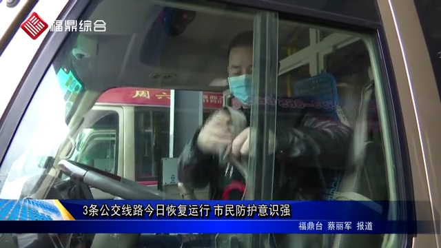 3條公交線路今日恢復(fù)運(yùn)行 市民防護(hù)意識強(qiáng)