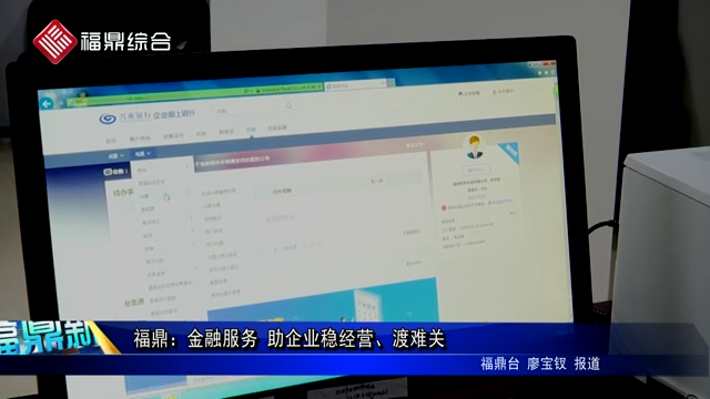福鼎：金融服務(wù) 助企業(yè)穩(wěn)經(jīng)營、渡難關(guān)