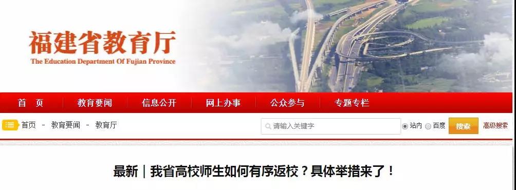 福建省教育廳：高校錯時開學，學生分期分批返校