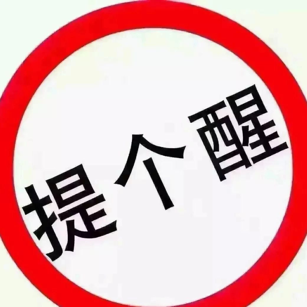 福鼎人注意了，戰“疫”還在繼續，不能掉以輕心！切記切記！