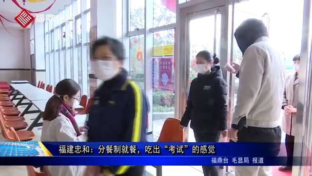 福建忠和：分餐制就餐，吃出“考試”的感覺