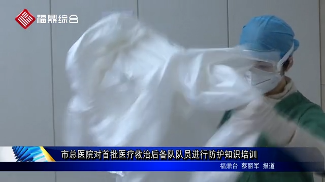 市總醫(yī)院對首批醫(yī)療救治后備隊(duì)隊(duì)員進(jìn)行防護(hù)知識培訓(xùn)