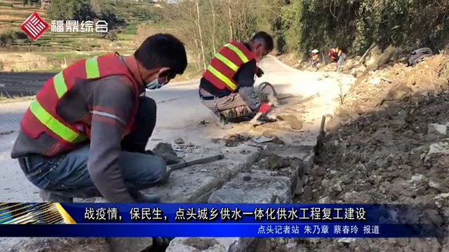 戰(zhàn)疫情，保民生，點(diǎn)頭城鄉(xiāng)供水一體化供水工程復(fù)工建設(shè)