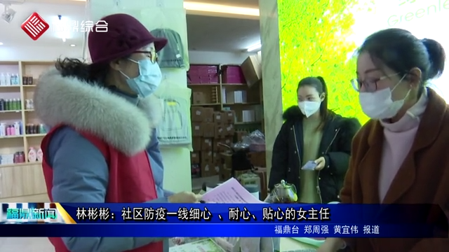 【戰“疫”先鋒】林彬彬：社區防疫一線細心 、耐心、貼心的女主任