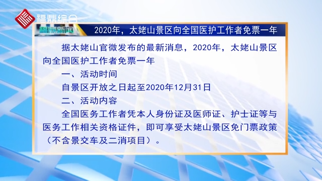 2020年，太姥山景區向全國醫護工作者免票一年