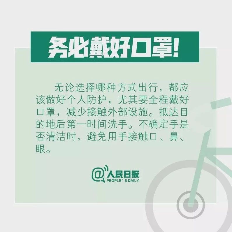 乘公交如何做好防護(hù)？騎共享單車安全嗎？出行必看！