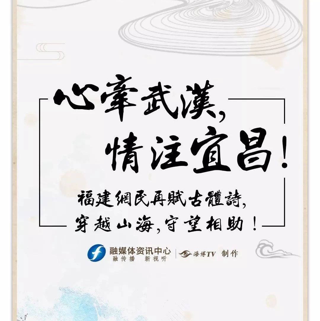 心牽武漢，情注宜昌！福建網民再賦古體詩，穿越山海，守望相助！