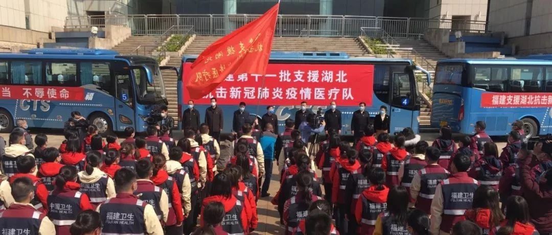 湖北！我們又雙叒叕來了！福建醫(yī)療隊(duì)178人出發(fā)！目前已派出第11批！