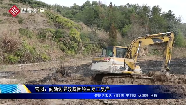 管陽：閩浙邊界玫瑰園項目復工復產